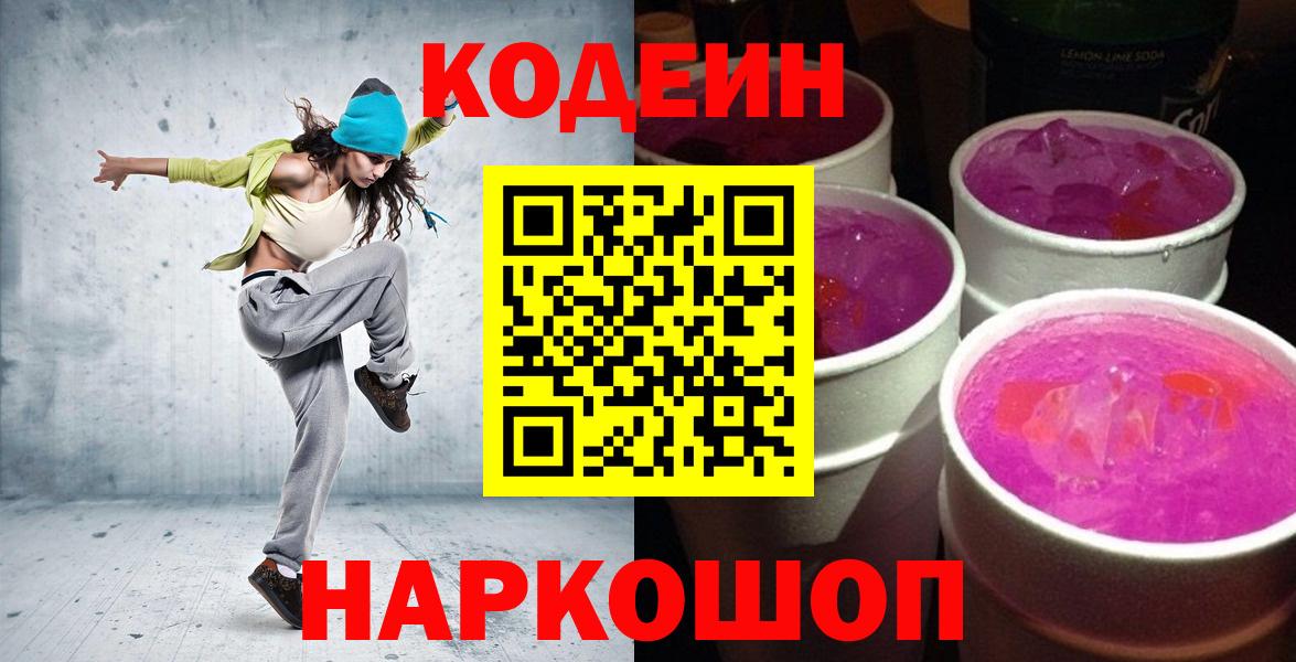 Codein Purple Drank Волгоград